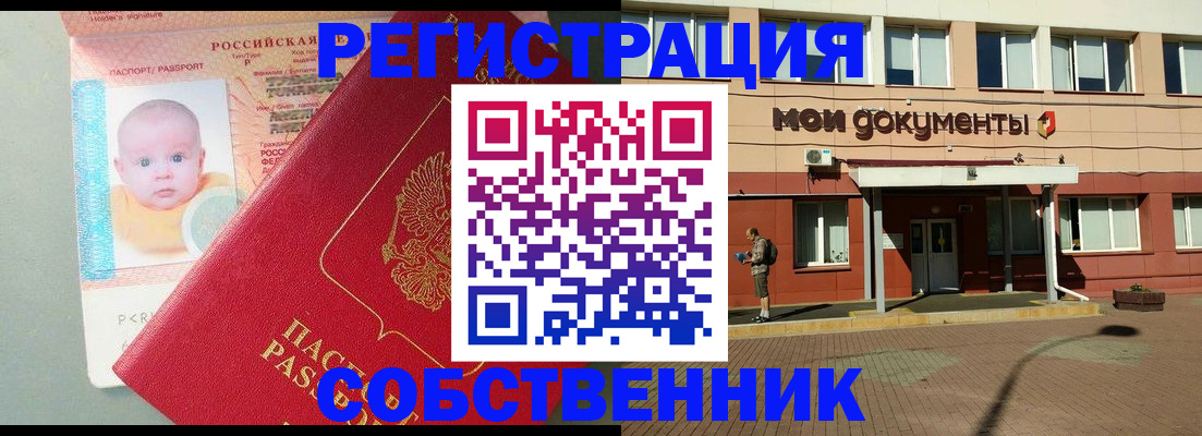 временная регистрация собственник в Павлово